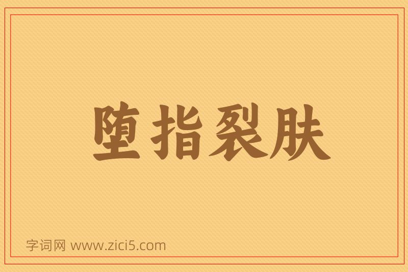 成语堕指裂肤图片