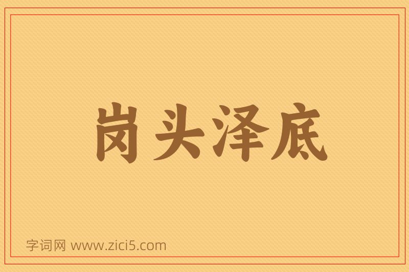 成语岗头泽底图片