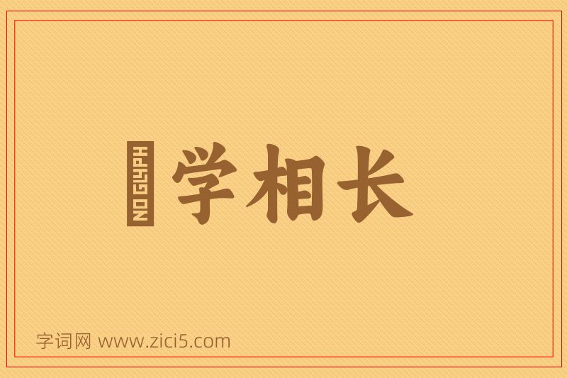 成语敩学相长图片