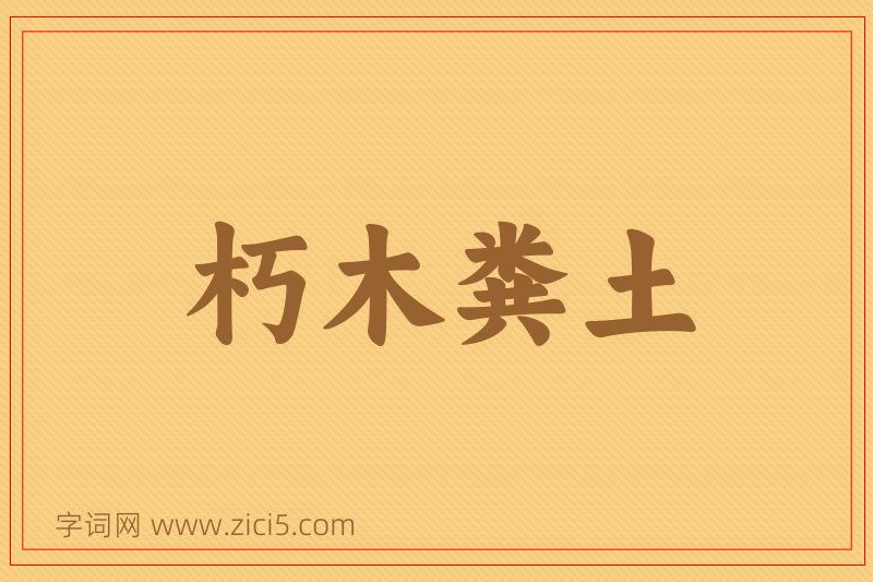 成语朽木粪土图片