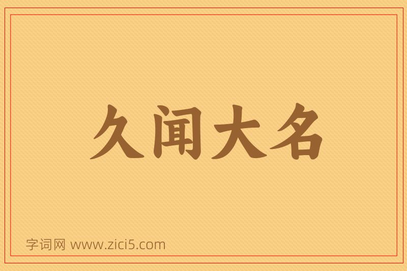 成语久闻大名图片