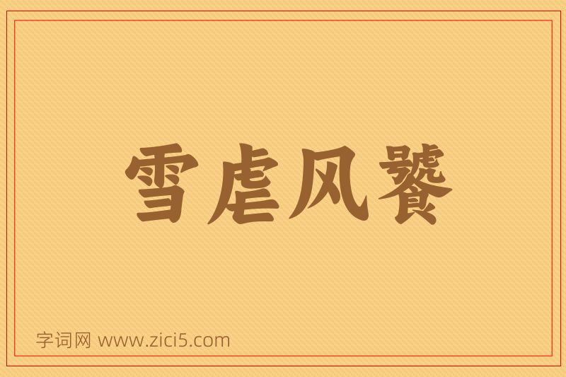成语雪虐风饕图片