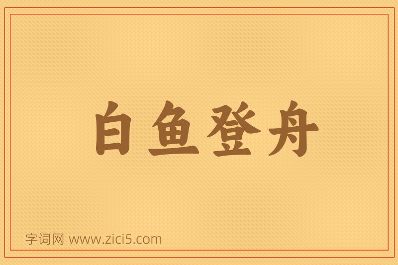 成语白鱼登舟图片