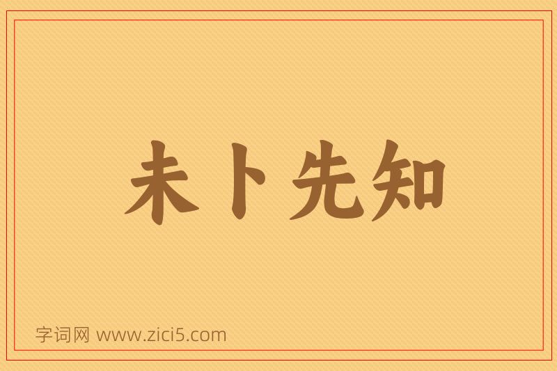 成语未卜先知图片
