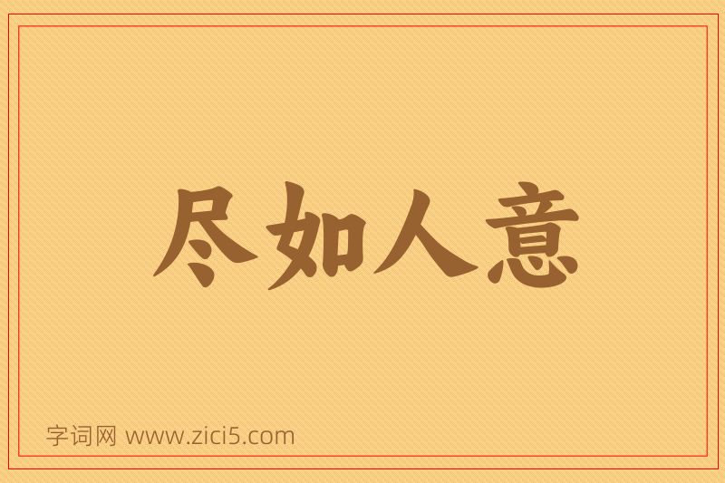 成语尽如人意图片