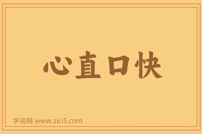 成语心直口快图片
