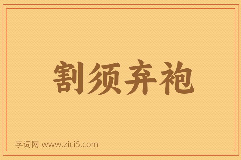 成语割须弃袍图片