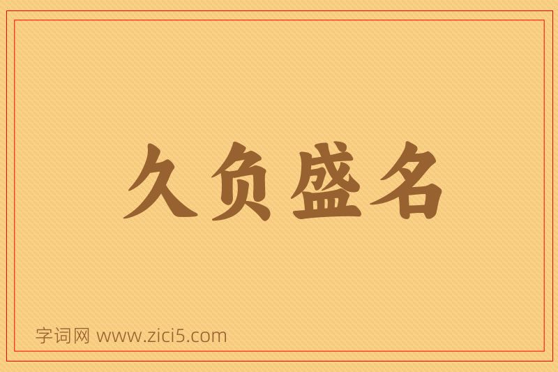 成语久负盛名图片
