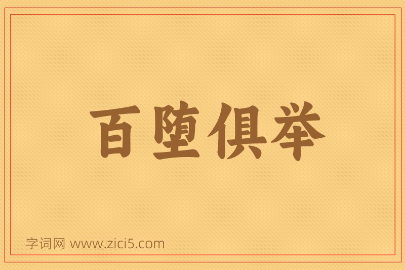 成语百堕俱举图片