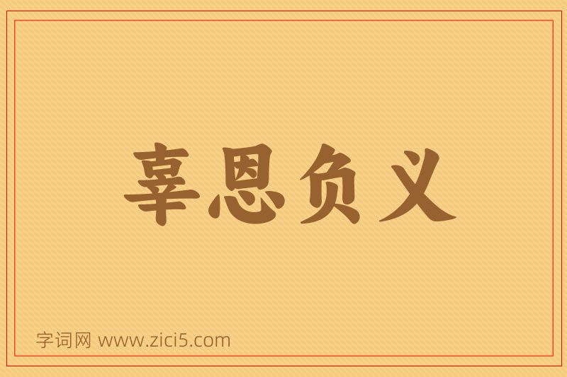 成语辜恩负义图片