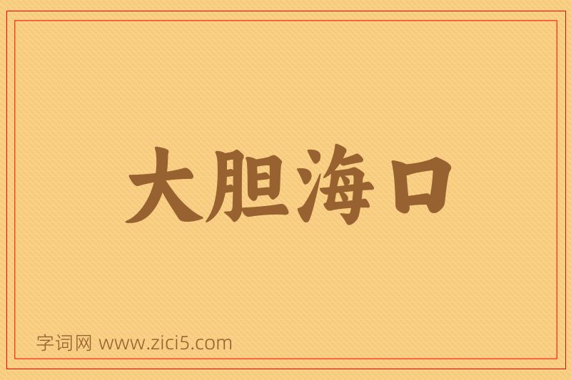 成语大胆海口图片