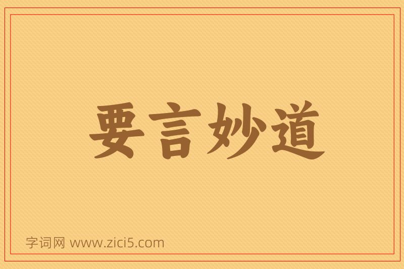 成语要言妙道图片