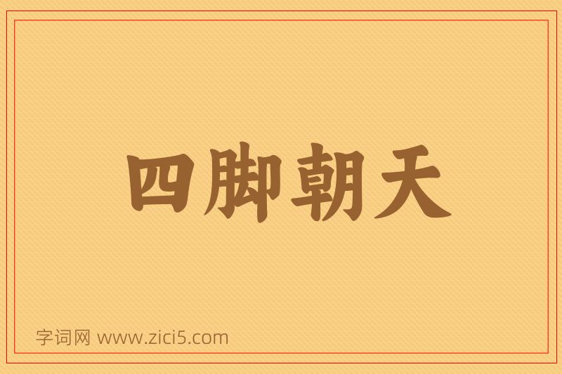 成语四脚朝天图片