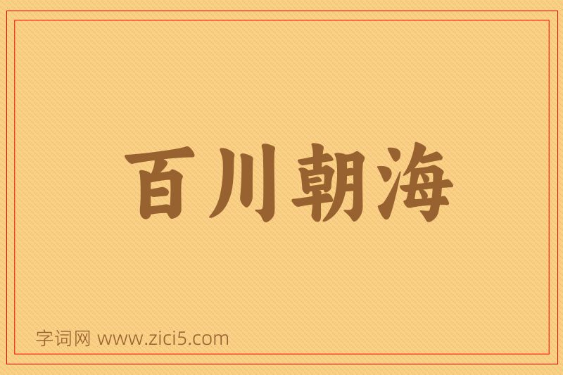 成语百川朝海图片