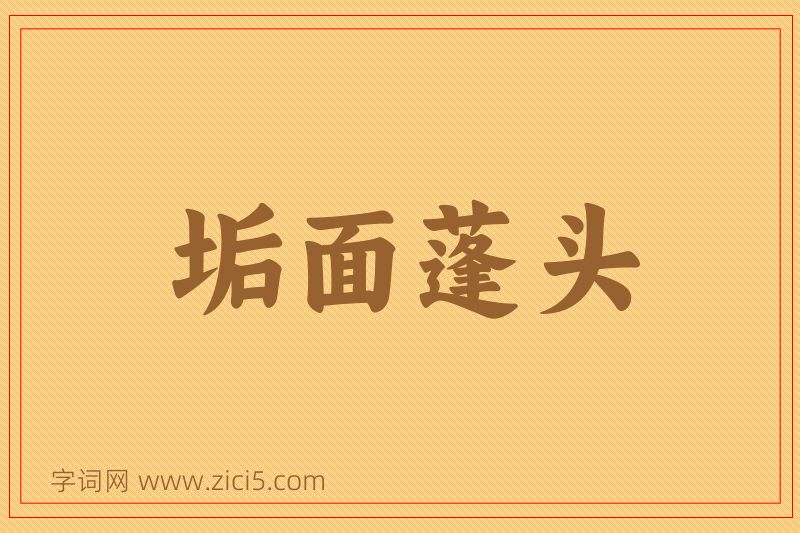 成语垢面蓬头图片
