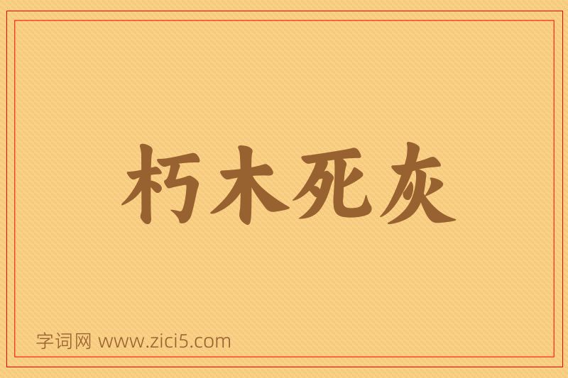 成语朽木死灰图片