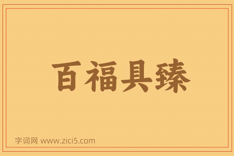 成语百福具臻图片