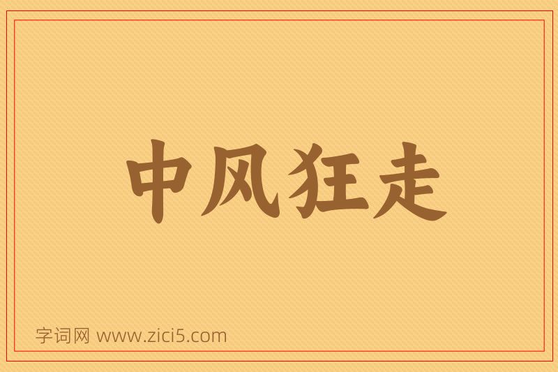 成语中风狂走图片