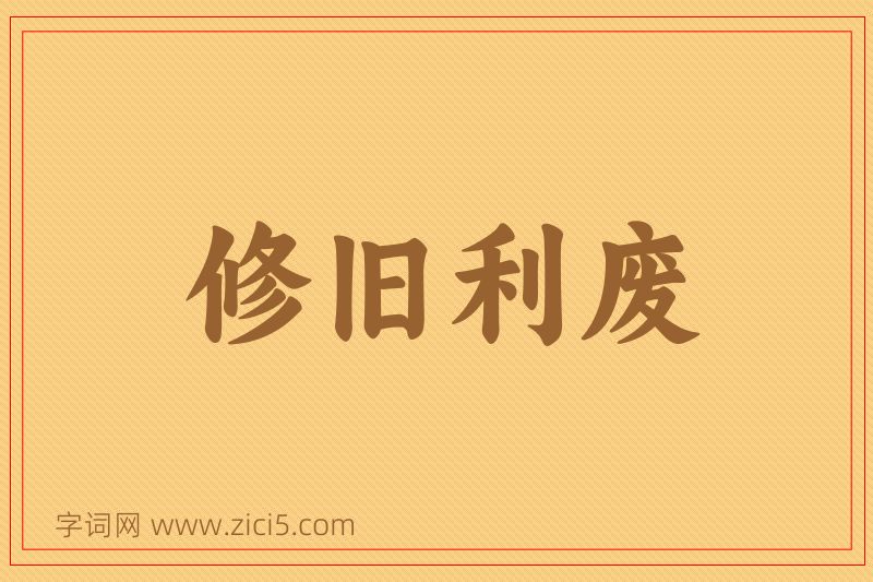 成语修旧利废图片