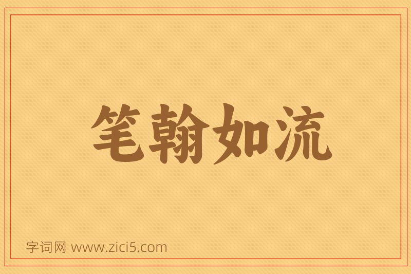成语笔翰如流图片