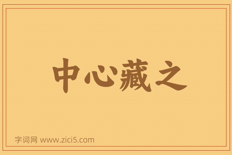 成语中心藏之图片