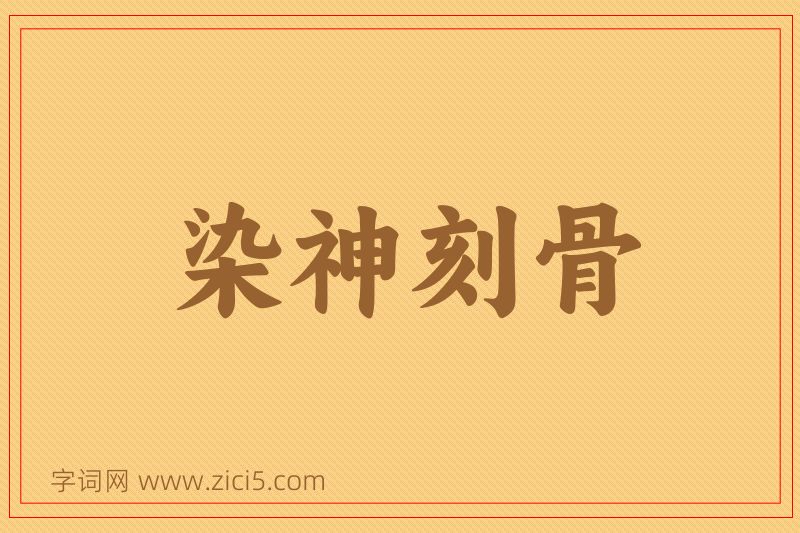 成语染神刻骨图片