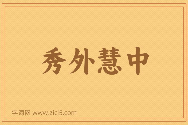 成语秀外慧中图片