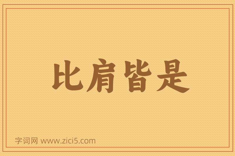 成语比肩皆是图片