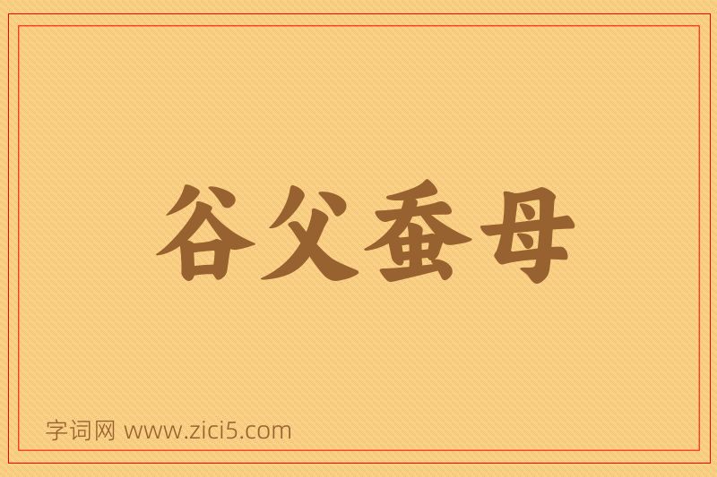 成语谷父蚕母图片