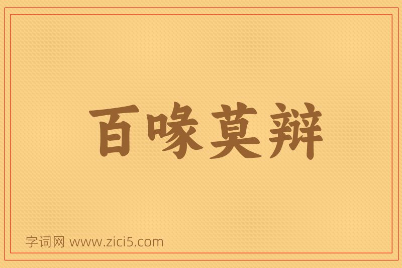 成语百喙莫辩图片