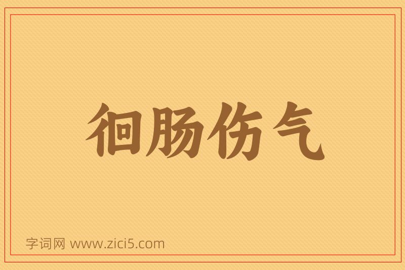 成语徊肠伤气图片