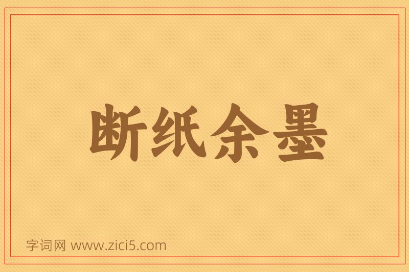 成语断纸余墨图片