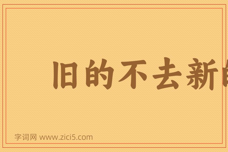 成语旧的不去新的不来图片