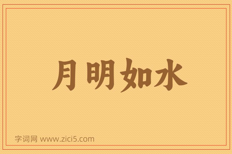 成语月明如水图片