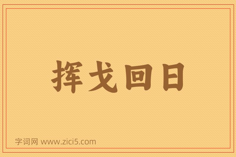 成语挥戈回日图片