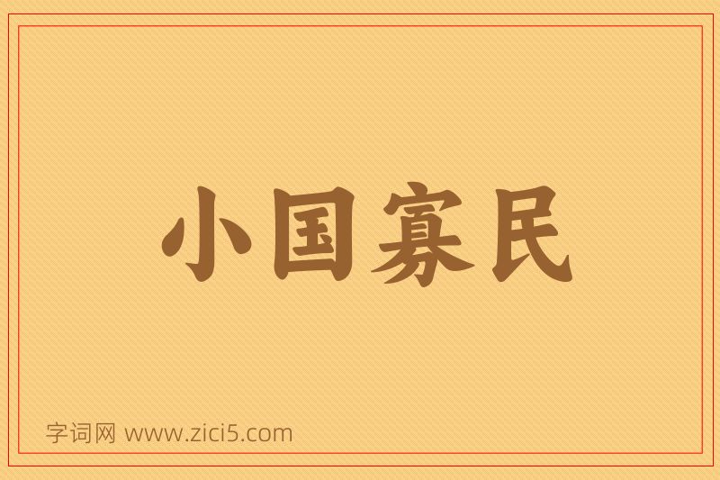 成语小国寡民图片