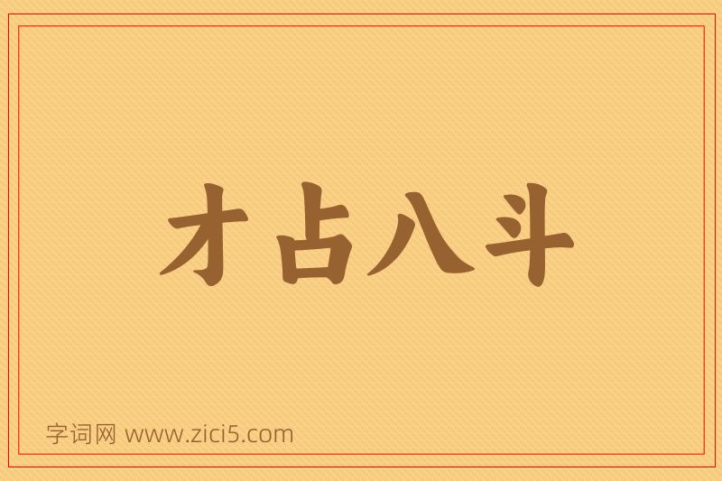 成语才占八斗图片