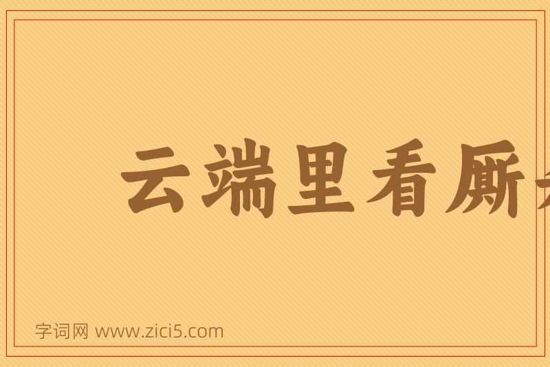 成语云端里看厮杀图片