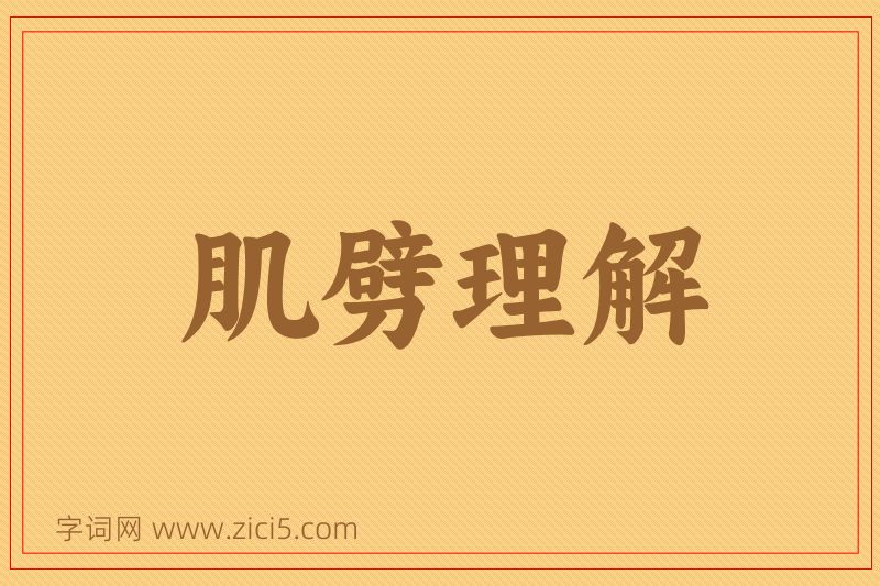 成语肌劈理解图片