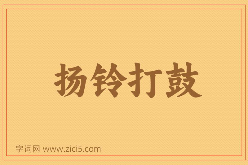 成语扬铃打鼓图片