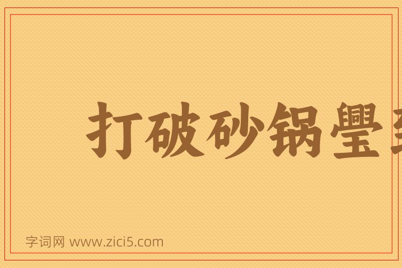 成语打破砂锅璺到底图片