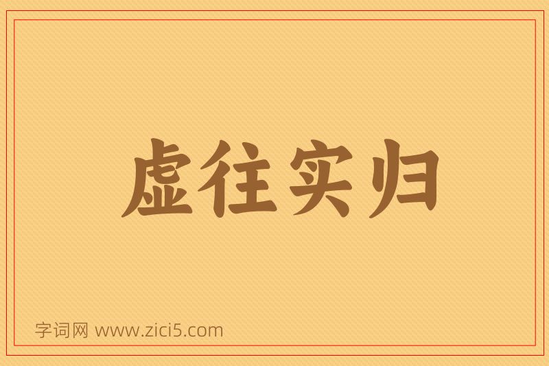 成语虚往实归图片
