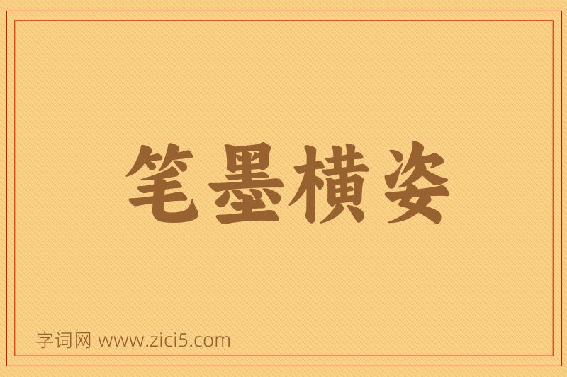成语笔墨横姿图片