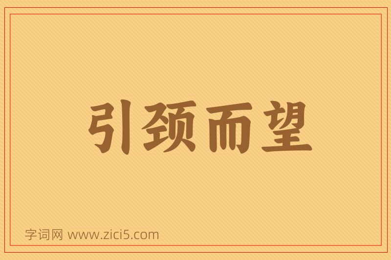 成语引颈而望图片