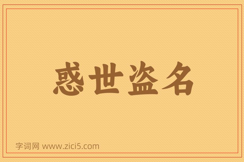成语惑世盗名图片