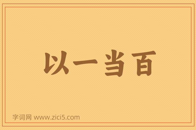 成语以一当百图片
