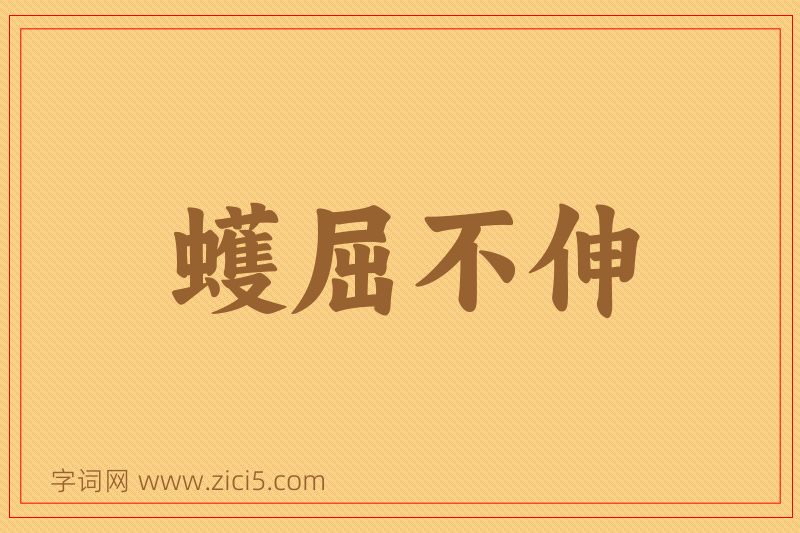 成语蠖屈不伸图片