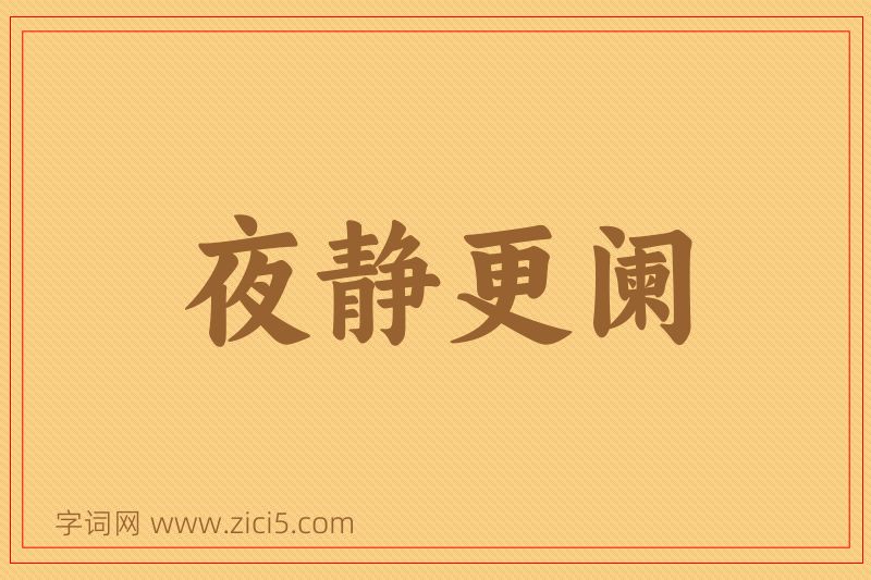 成语夜静更阑图片