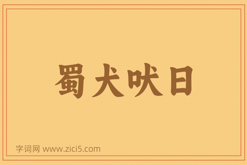 成语蜀犬吠日图片