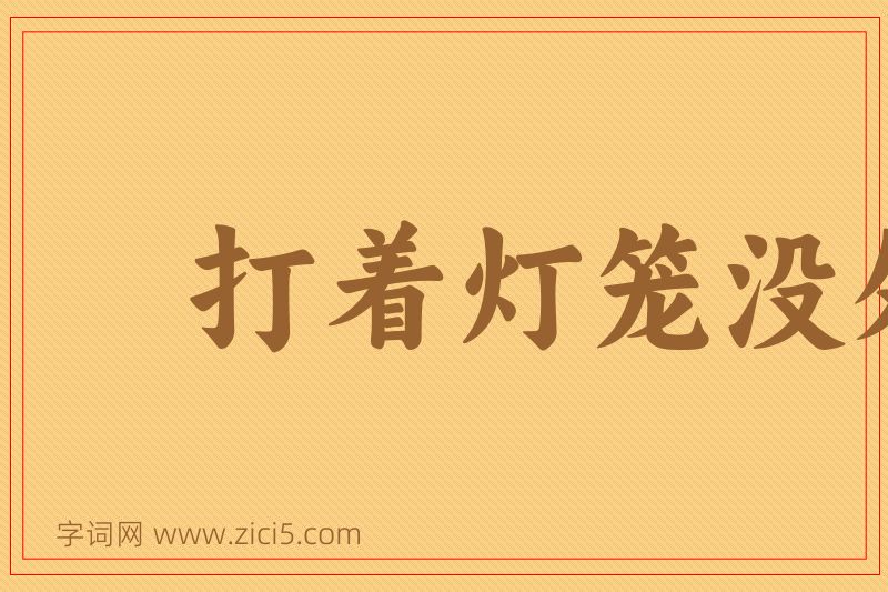 成语打着灯笼没处找图片
